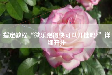 指定教程“微乐跑得快可以开挂吗?”详细开挂