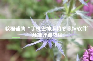 教程辅助“手机雀神麻将必赢神软件”开挂详细教程