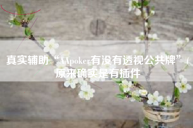 真实辅助“AApoker有没有透视公共牌	”(原来确实是有插件