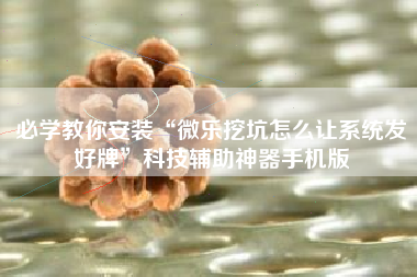 必学教你安装“微乐挖坑怎么让系统发好牌	”科技辅助神器手机版