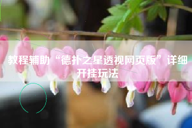 教程辅助“德扑之星透视网页版	”详细开挂玩法