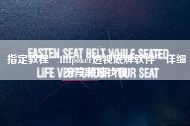 指定教程“HHpoker透视底牌软件”详细分享装挂步骤