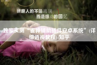 独家实测“雀神辅助插件安卓系统	”(详细透视教程)-知乎