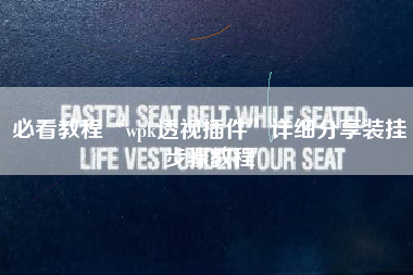 必看教程“wpk透视插件	”详细分享装挂步骤教程