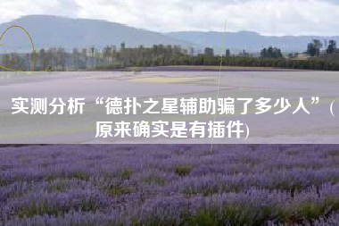 实测分析“德扑之星辅助骗了多少人	”(原来确实是有插件)