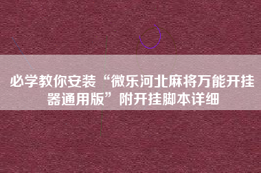 必学教你安装“微乐河北麻将万能开挂器通用版	”附开挂脚本详细