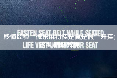 秒懂经验“微乐麻将挂是真是假	”开挂(透视)辅助教程