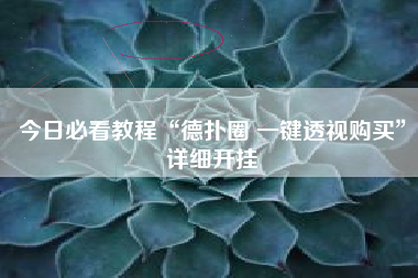 今日必看教程“德扑圈 一键透视购买	”详细开挂