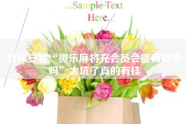 教你安装“微乐麻将充会员会提高胜率吗”太坑了真的有挂