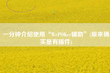 一分钟介绍使用“WePOKer辅助	”(原来确实是有插件)