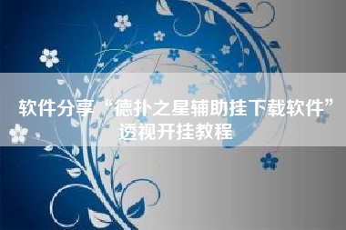 软件分享“德扑之星辅助挂下载软件”透视开挂教程