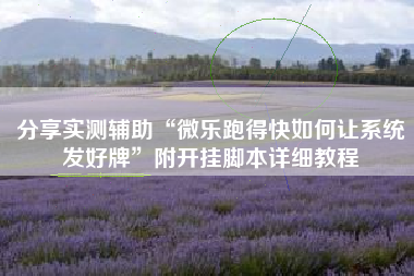 分享实测辅助“微乐跑得快如何让系统发好牌”附开挂脚本详细教程