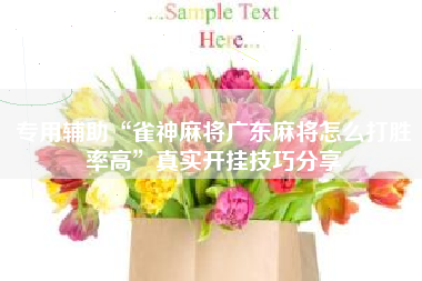 专用辅助“雀神麻将广东麻将怎么打胜率高	”真实开挂技巧分享