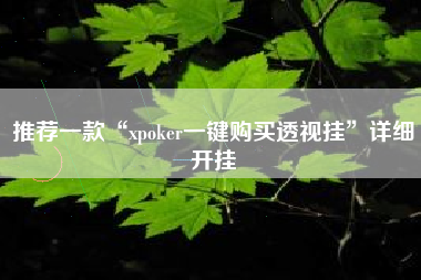推荐一款“xpoker一键购买透视挂	”详细开挂