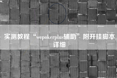 实测教程“wepokerplus辅助	”附开挂脚本详细