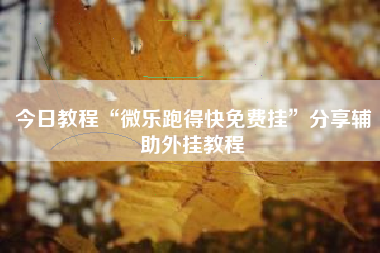 今日教程“微乐跑得快免费挂	”分享辅助外挂教程