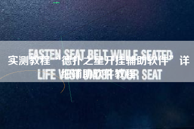 实测教程“德扑之星开挂辅助软件	”详细辅助软件教程