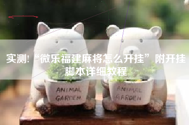 实测!“微乐福建麻将怎么开挂	”附开挂脚本详细教程