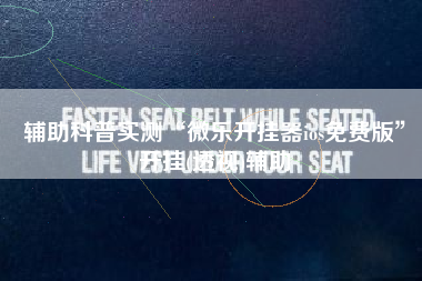 辅助科普实测“微乐开挂器ios免费版”开挂(透视)辅助