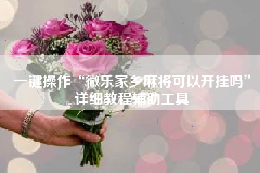 一键操作“微乐家乡麻将可以开挂吗	”详细教程辅助工具