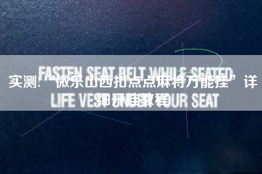 实测!“微乐山西扣点点麻将万能挂	”详细开挂教程