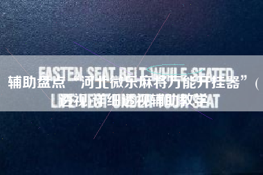 辅助盘点“河北微乐麻将万能开挂器”(透视)详细透视辅助教学