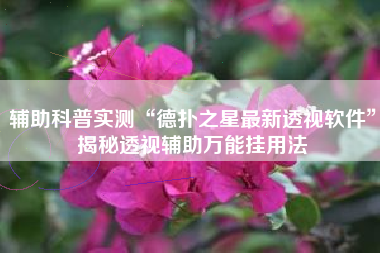 辅助科普实测“德扑之星最新透视软件”揭秘透视辅助万能挂用法