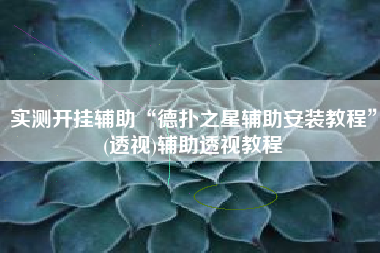 实测开挂辅助“德扑之星辅助安装教程	”(透视)辅助透视教程