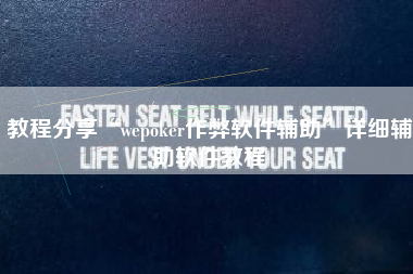 教程分享“wepoker作弊软件辅助	”详细辅助软件教程