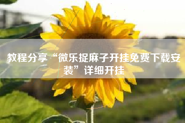 教程分享“微乐捉麻子开挂免费下载安装”详细开挂