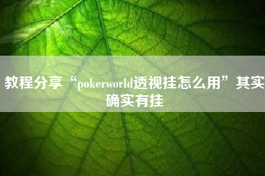 教程分享“pokerworld透视挂怎么用”其实确实有挂