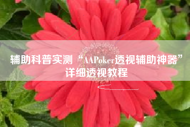 辅助科普实测“AAPoker透视辅助神器	”详细透视教程