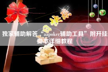 独家辅助解答“aapoker辅助工具”附开挂脚本详细教程