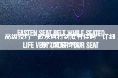 高级技巧“微乐麻将到底有挂吗	”详细分享装挂步骤