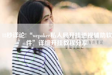 18秒详论!“wepoker私人局开挂透视辅助软件	”详细开挂教程分享