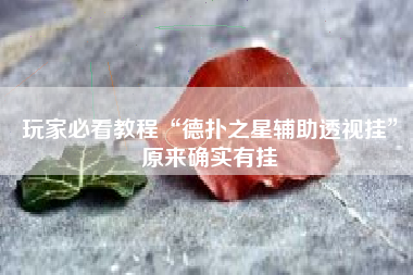 玩家必看教程“德扑之星辅助透视挂”原来确实有挂