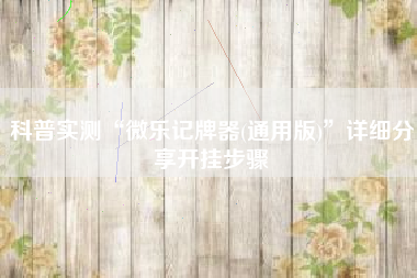 科普实测“微乐记牌器(通用版)”详细分享开挂步骤