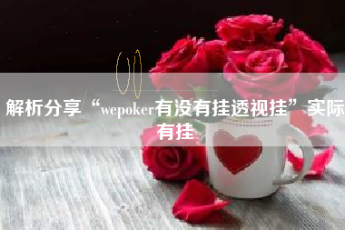 解析分享“wepoker有没有挂透视挂”实际有挂