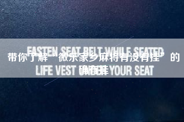 带你了解“微乐家乡麻将有没有挂”的确有挂