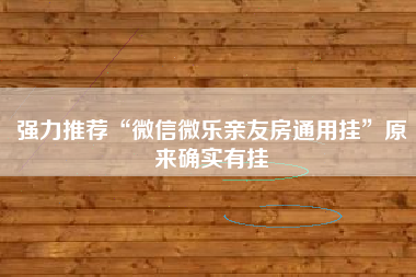 强力推荐“微信微乐亲友房通用挂	”原来确实有挂