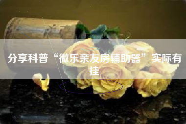 分享科普“微乐亲友房辅助器”实际有挂