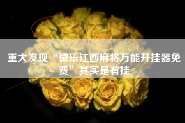 重大发现“微乐江西麻将万能开挂器免费”其实是有挂