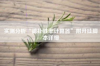 实测分析“德扑胜率计算器”附开挂脚本详细