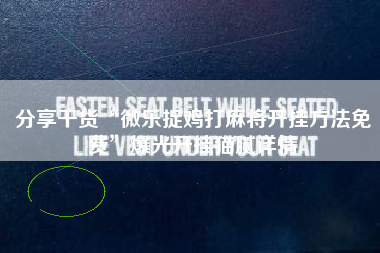 分享干货“微乐捉鸡打麻将开挂方法免费”爆光开挂猫腻详情