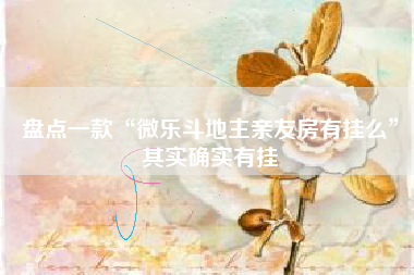 盘点一款“微乐斗地主亲友房有挂么”其实确实有挂