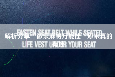 解析分享“微乐麻将万能挂”原来真的有挂