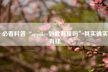 必看科普“appoker到底有挂吗	”其实确实有挂