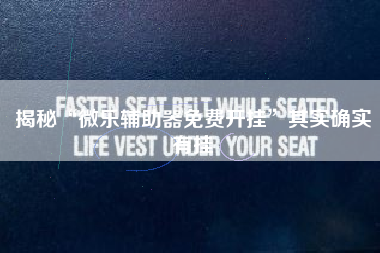 揭秘“微乐辅助器免费开挂”其实确实有挂