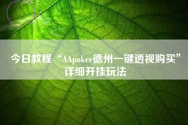 今日教程“AApoker德州一键透视购买”详细开挂玩法