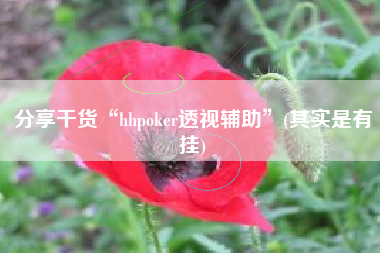 分享干货“hhpoker透视辅助”(其实是有挂)